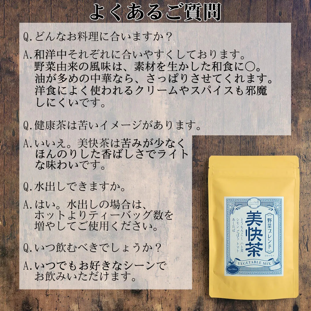 ヘルシーな野菜素材ブレンドティー　美快茶（びかいちゃ）30ティーバッグ入り