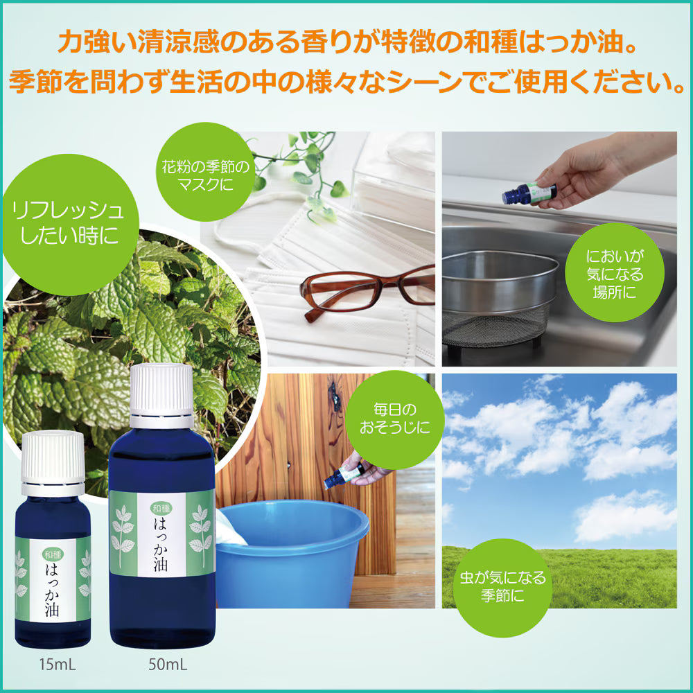 和種はっか油　　　　　【フレーバーライフ社製】